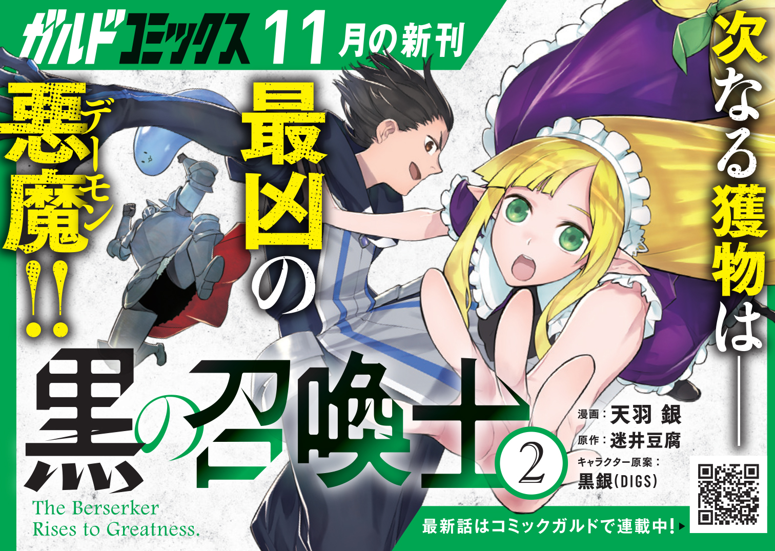 【コミックス】「黒の召喚士 2」B7POP